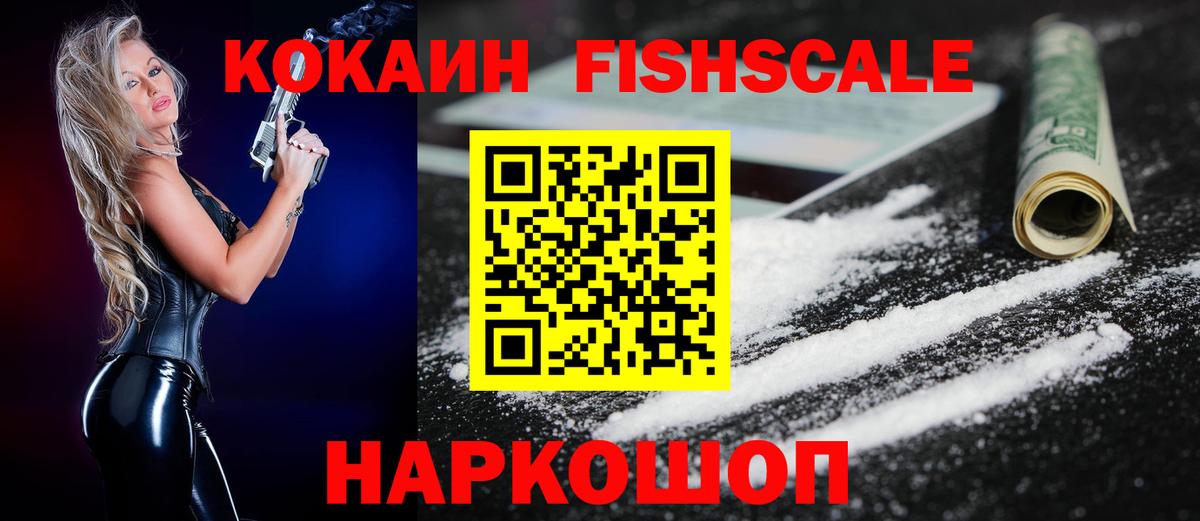 Cocaine Fish Scale  COCAIN  Дедовск  Вход с VPN 